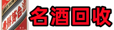 伊金霍洛旗鑫全烟酒回收店
